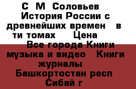 С. М. Соловьев,  «История России с древнейших времен» (в 29-ти томах.) › Цена ­ 370 000 - Все города Книги, музыка и видео » Книги, журналы   . Башкортостан респ.,Сибай г.